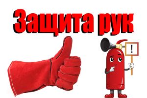 Які бувають засоби індивідуального захисту рук Євросервіс