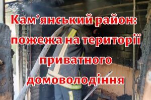 Каменский район: пожарные потушили пожар на территории частного домовладения