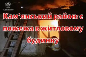 Кам&rsquo;янський район: співробітники ДСНС ліквідували пожежу в житловому будинку
