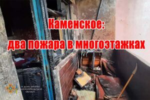 Кам&rsquo;янське: дві пожежі в багатоповерхівках