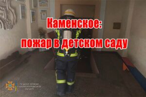 Кам'янське: пожежа у дитячому садку