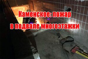 Каменское: пожар в подвале многоэтажки