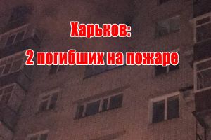 Харьков: 2 погибших на пожаре