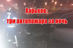 Харків: три автопожежі за ніч