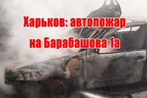 Харків: автопожежа на Барабашова 1а