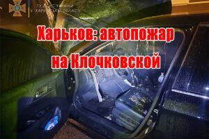 Харків: автопожежа на Клочківській