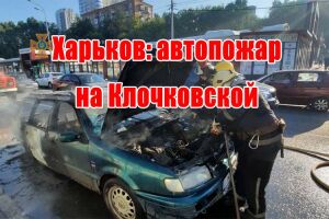 Харків: автопожежа на Клочківської