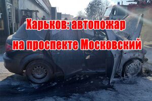 Харьков: автопожар на проспекте Московский