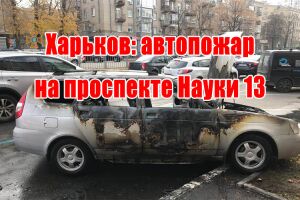 Харків: автопожежа на проспекті Науки 13