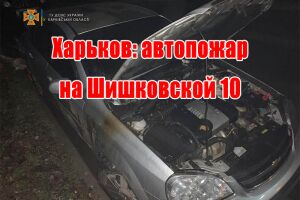 Харків: автопожежа на Шишківській 10