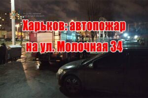Харків: автопожежа на вул. Молочній 34