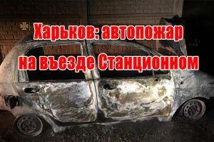 Харків: автопожежа на в'їзді Станційному