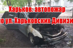 Харків: автопожежа на вул. Харківських Дивізій