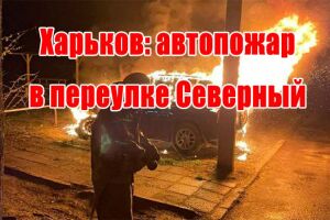 Харків: автопожежа у провулку Північний