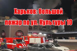 Харків: велика пожежа на вул. Культури 10