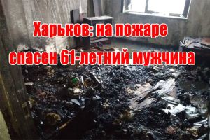 Харьков: на пожаре спасен 61-летний мужчина