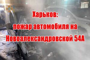 Харків: пожежа автівки на Новоолександрівській 54А
