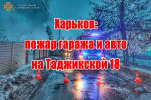Харьков: пожар гаража и авто на Таджикской 18