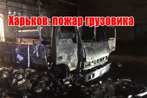 Харьков: пожар грузовика