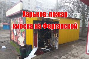 Харьков: пожар киоска на Ферганской