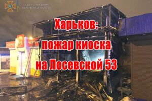 Харьков: пожар киоска на Лосевской 53