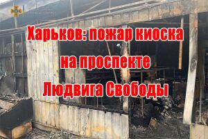 Харків: пожежа кіоску на проспекті Людвіга Свободи