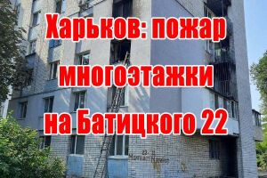 Харків: пожежа багатоповерхівки на Батицького 22
