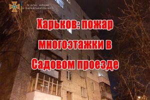 Харків: пожежа багатоповерхівки у проїзді Садовому