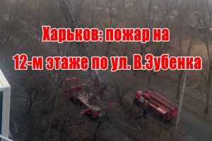 Харків: пожежа на 12-му поверсі по вул. В.Зубенка