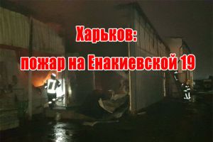 Харків: пожежа на Єнакієвській 19