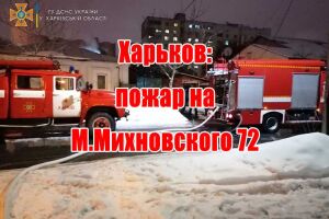 Харьков: пожар на М.Михновского 72