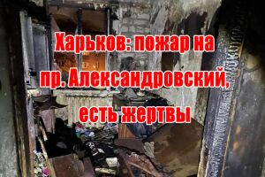 Харьков: пожар на пр. Александровский, есть жертвы