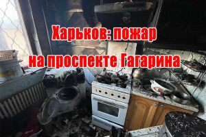 Харків: пожежа на проспекті Гагаріна