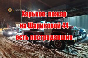 Харків: пожежа на Шаріковій 44 є постраждалі