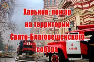 Харків: пожежа на території Свято-Благовіщенського собору