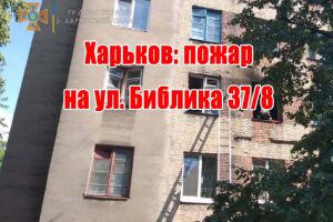 Харків: пожежа на вул. Бібліка 37/8