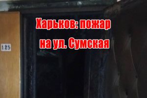 Харьков: пожар на ул. Сумская