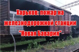 Харків: пожежа на залізничній станції &ldquo;Нова Баварія&rdquo;
