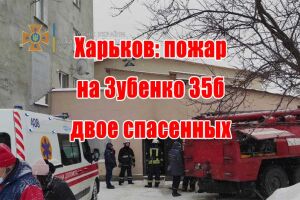 Харків: пожажа на Зубенка 35б двое врятованих