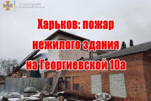 Харьков: пожар нежилого здания на Георгиевской 10а