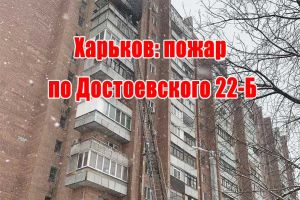 Харьков: пожар по Достоевского 22-Б