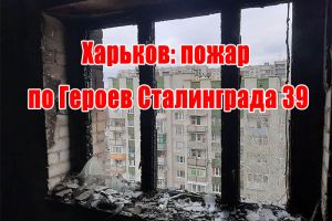 Харьков: пожар по Героев Сталинграда 39