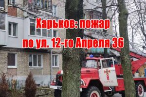 Харків: пожежа на вул. 12-го Квітня 36