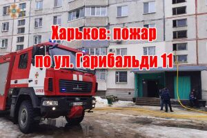 Харьков: пожар по ул. Гарибальди 11