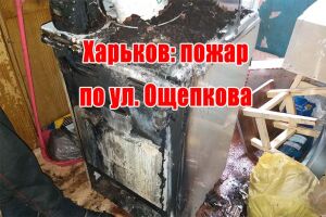 Харків: пожежа по вул. Ощепкова