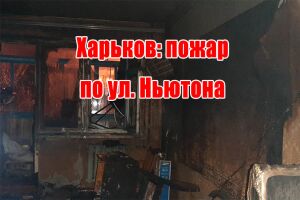 Харків: пожежа по вул. Ньютона