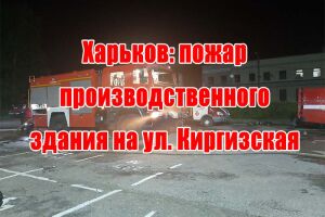 Харків: пожежа виробничої будівлі на вул. Киргизька