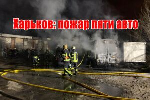 Харків: пожежа п'ятьох авто