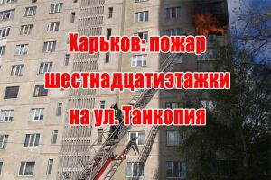 Харків: пожежа шістнадцятиповерхівки на вул. Танкопія