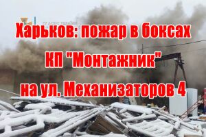 Харків: пожежа в боксах КП "Монтажник" по вул. Механізаторів 4